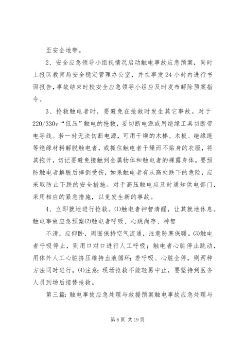 触电事故的应急处理预案.docx