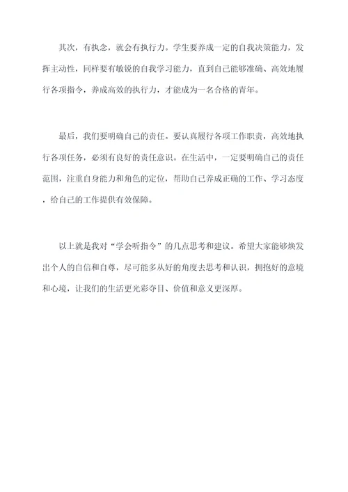 学会听指令演讲稿