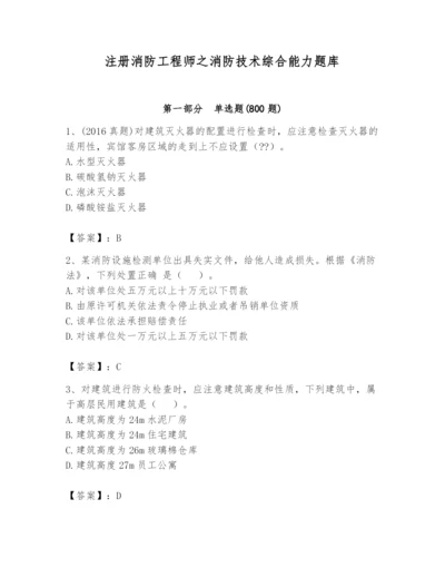 注册消防工程师之消防技术综合能力题库及完整答案【精品】.docx