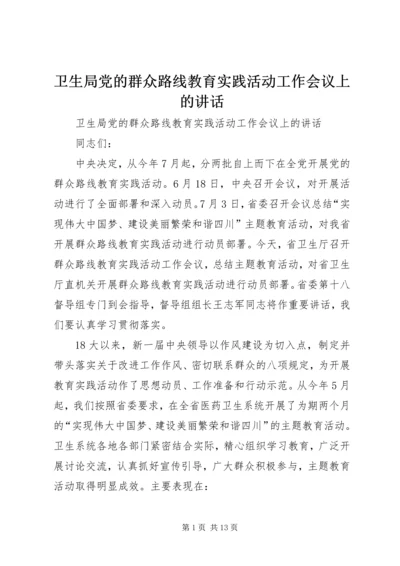 卫生局党的群众路线教育实践活动工作会议上的讲话 (2).docx