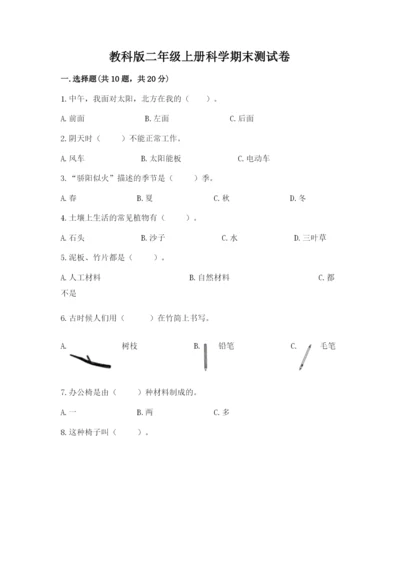 教科版二年级上册科学期末测试卷及参考答案（达标题）.docx