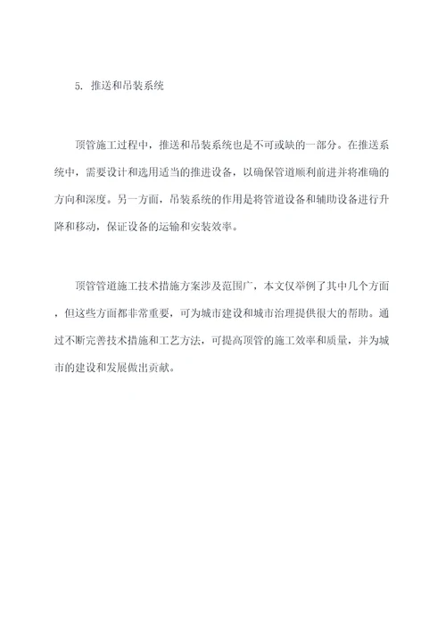 顶管管道施工技术措施方案