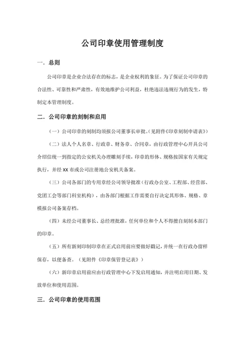 公司印章使用管理制度