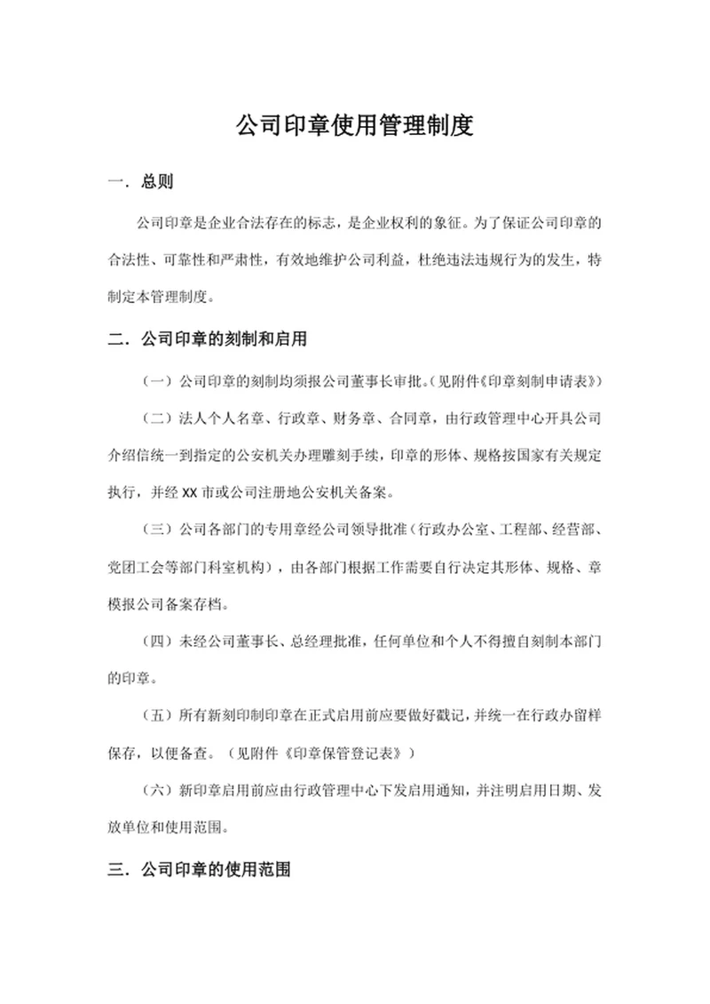 公司印章使用管理制度