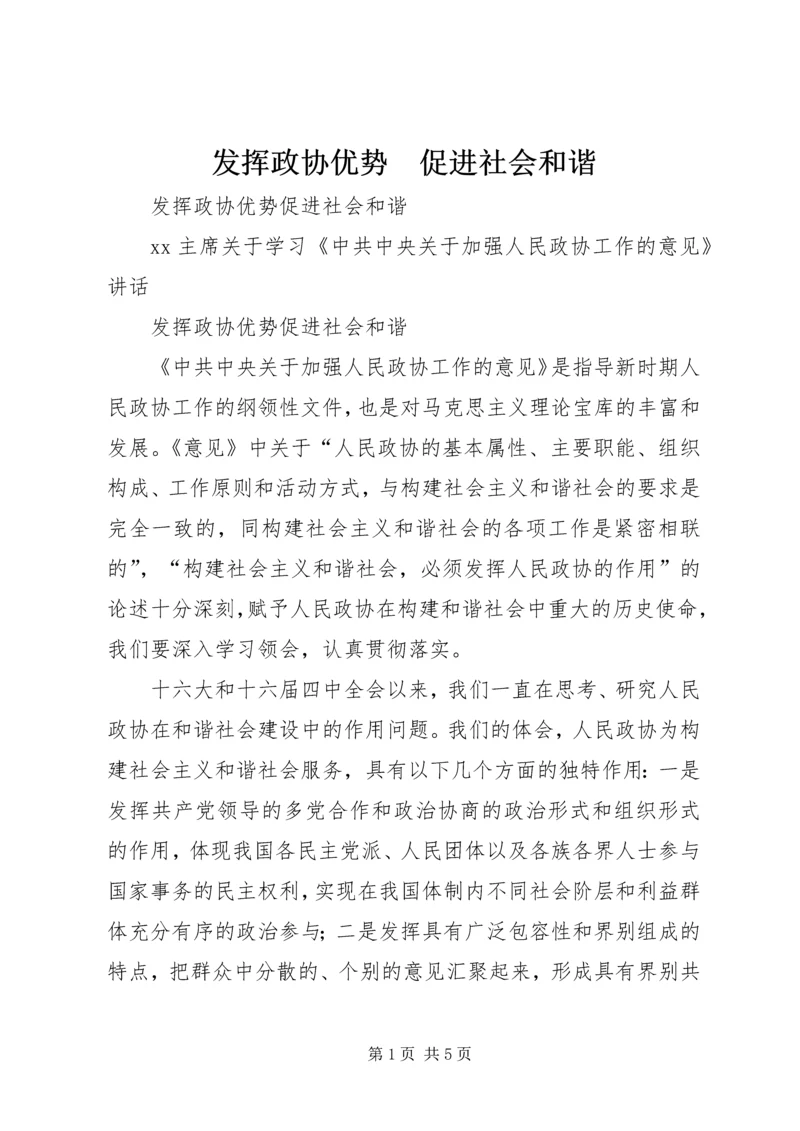 发挥政协优势　促进社会和谐 (2).docx