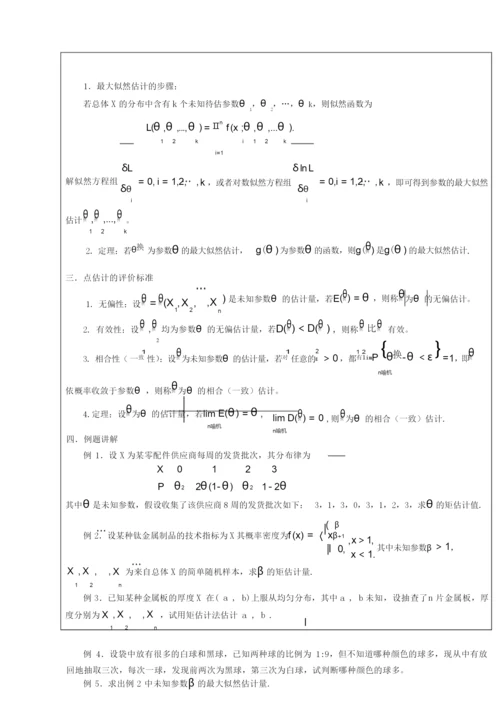 《概率论与数理统计》教学教案—06参数估计.docx