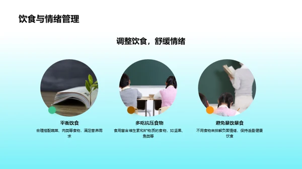 高三生的营养策略