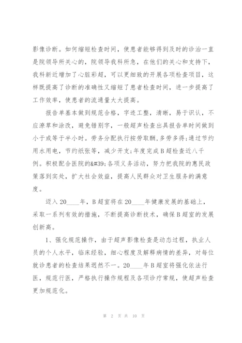 b超医生的述职报告.docx