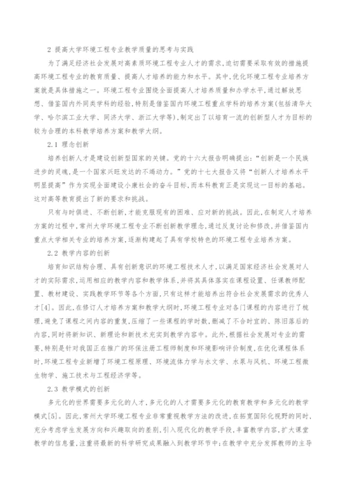 提高环境工程专业教学质量的思考与实践.docx