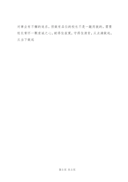 学校长培训体会：做一个有思想的校长 (3).docx