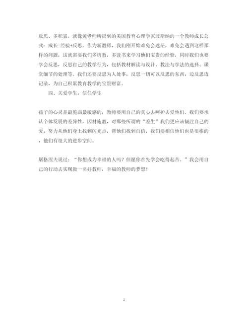 精编教学技能培训暨青年教师成长论坛学习心得体会的优秀培训心得范文.docx