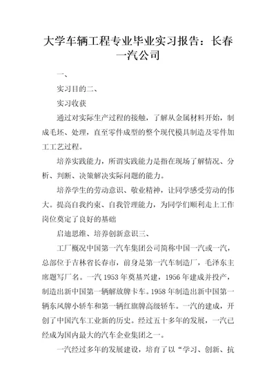 大学车辆工程专业毕业实习报告：长春一汽公司