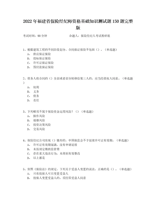 2022年福建省保险经纪师资格基础知识测试题150题完整版