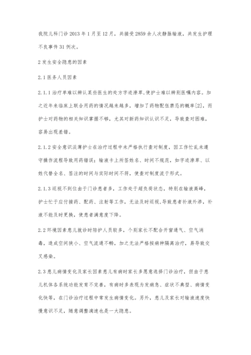 浅谈儿科患儿输液安全隐患及对策.docx