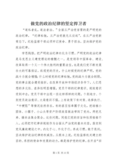 做党的政治纪律的坚定捍卫者.docx