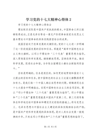 学习党的十七大精神心得体2 (4).docx