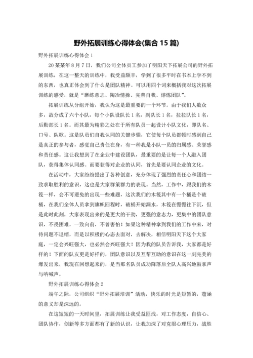 野外拓展训练心得体会(集合15篇).docx