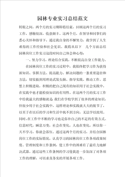 园林专业实习总结范文