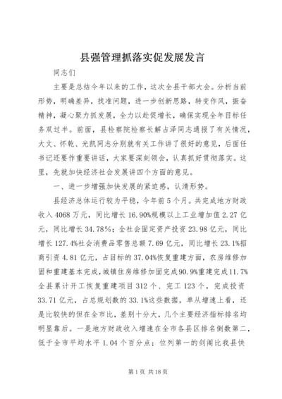 县强管理抓落实促发展发言.docx