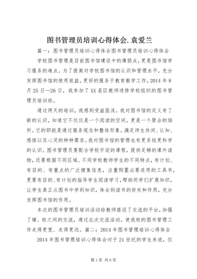 图书管理员培训心得体会.docx