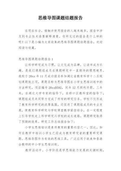 思维导图课题结题报告.docx