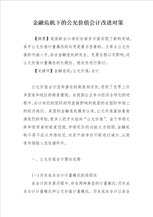 金融危机下的公允价值会计改进对策论文