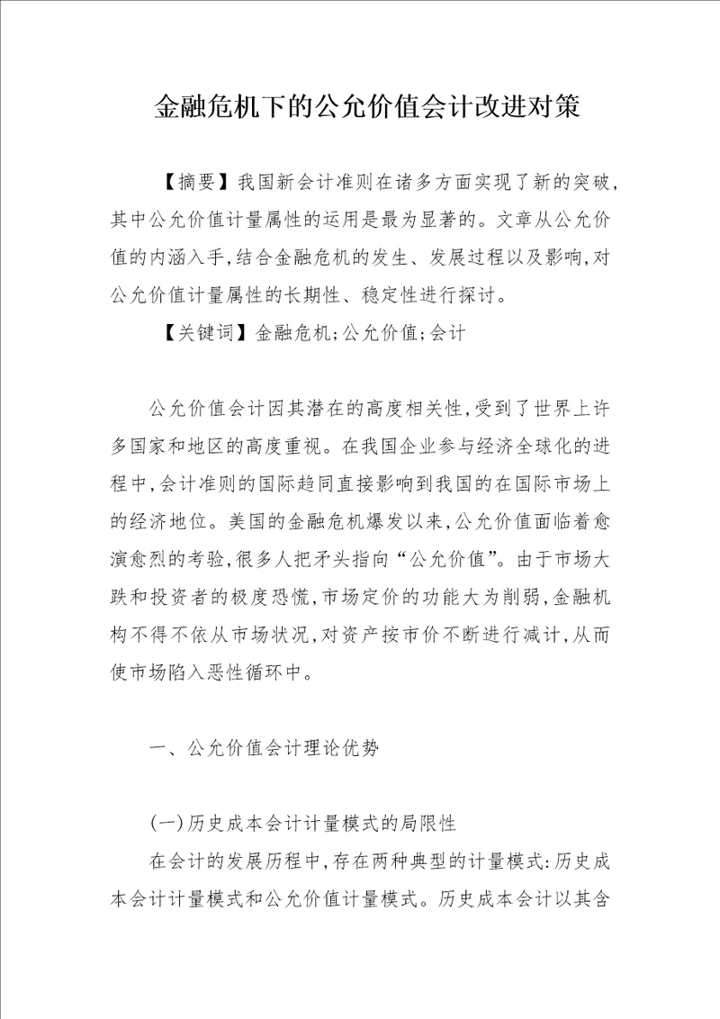 金融危机下的公允价值会计改进对策论文