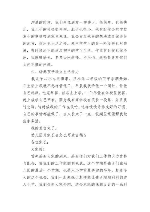 幼儿园开家长会怎么写发言稿5篇.docx