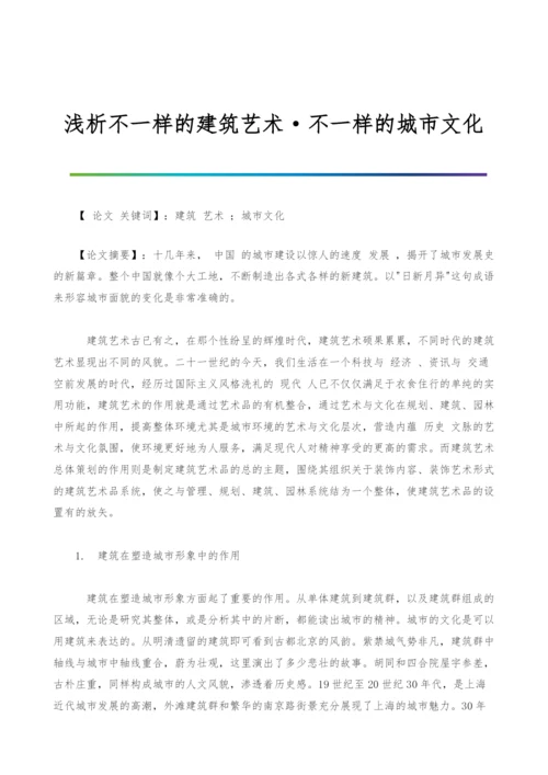 浅析不一样的建筑艺术·不一样的城市文化.docx
