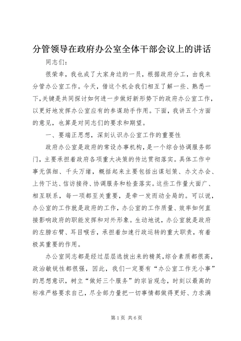 分管领导在政府办公室全体干部会议上的讲话.docx