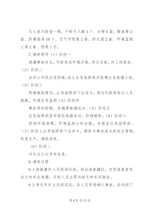 危险化学品事故应急预案演练方案.docx