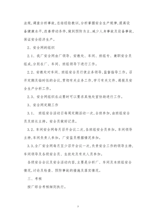 安全网制度9篇.docx