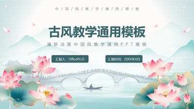 清新淡雅古风教学通用PPT模板