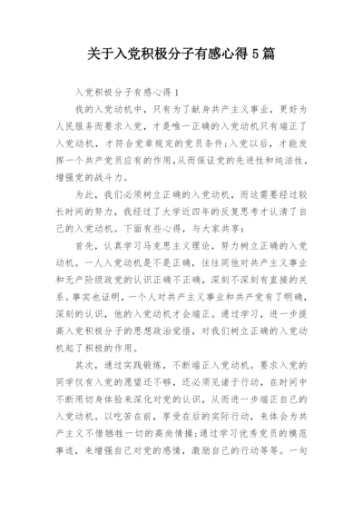 关于入党积极分子有感心得5篇.docx