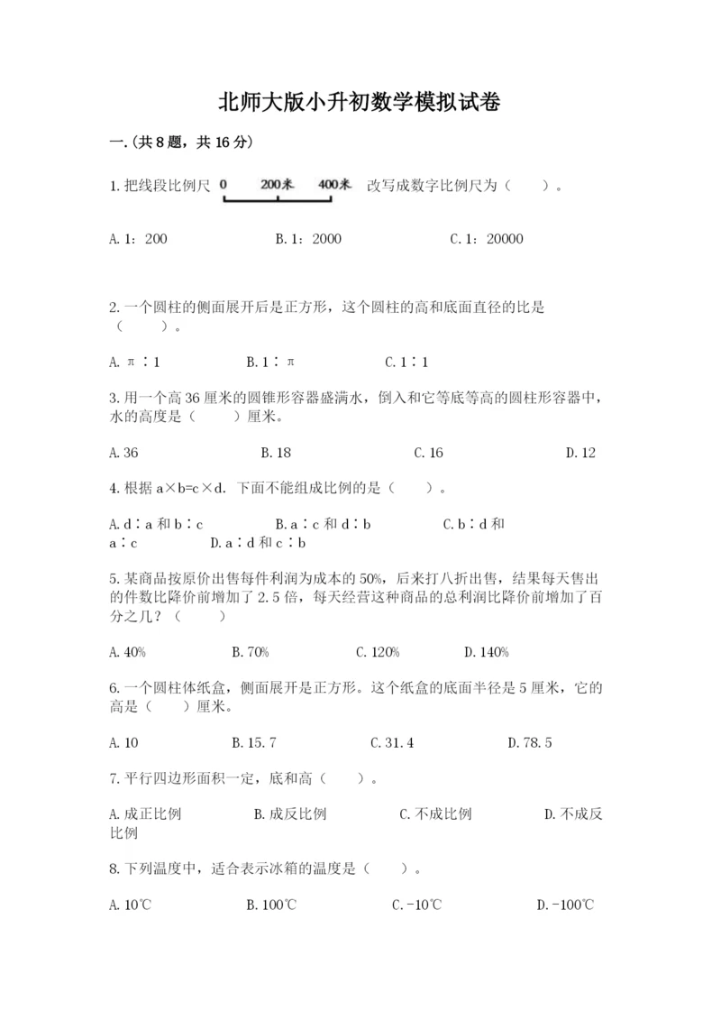 北师大版小升初数学模拟试卷附参考答案（基础题）.docx