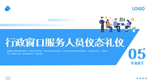 蓝色简约行政窗口服务礼仪PPT模板宣传PPT动态PPT窗口服务礼仪培训