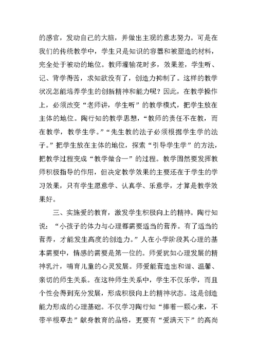 学习陶行知教育理论心得体会