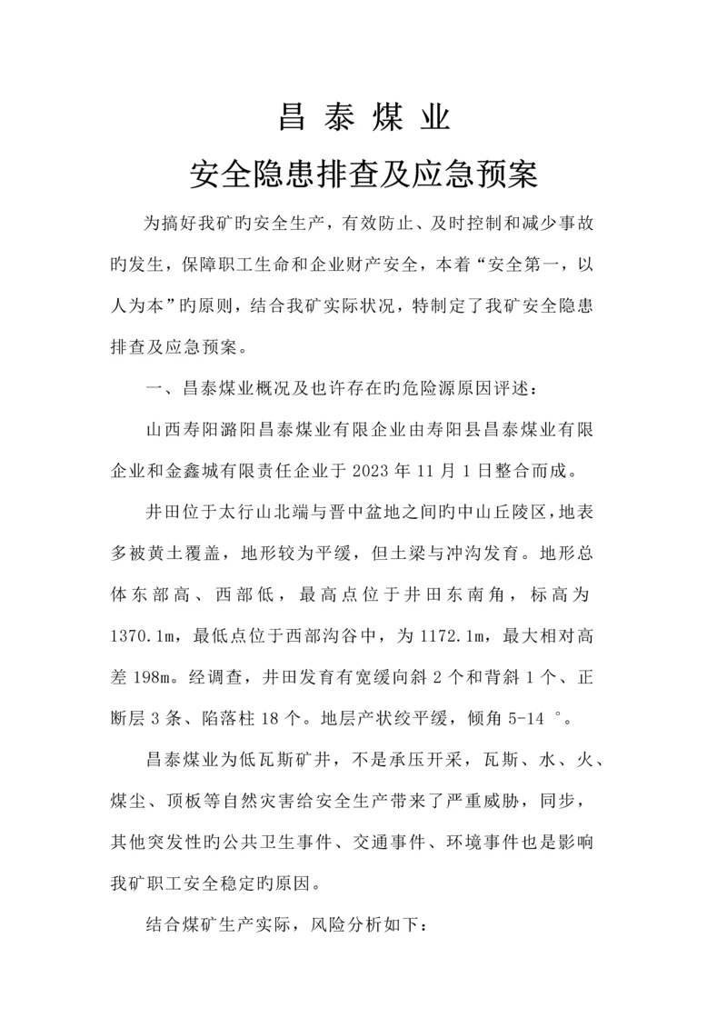 2023年安全隐患排查及应急预案.docx