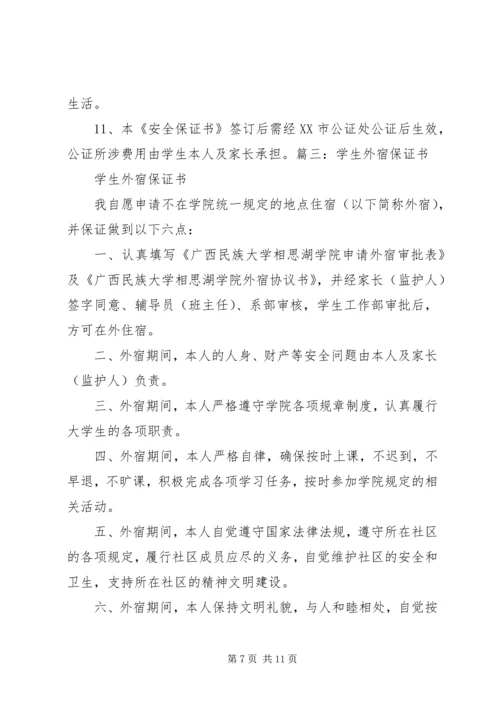 停宿保证书范文大全 (2).docx