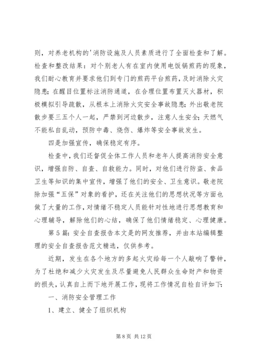 安全自查报告（精选8篇）.docx