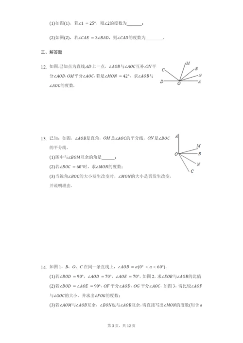 2021年苏科版七年级上册6.3余角、补角、对顶角难题培优训练(1)-.docx