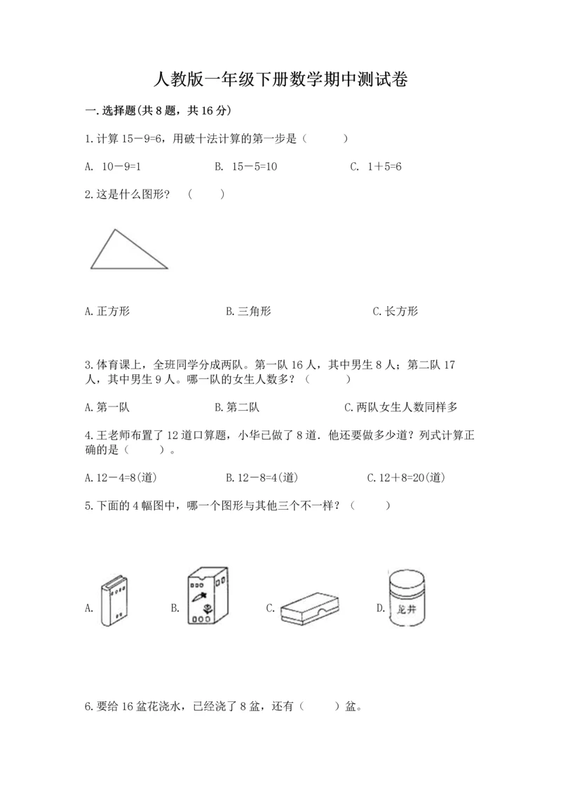 人教版一年级下册数学期中测试卷【全优】.docx