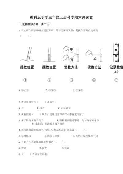 教科版小学三年级上册科学期末测试卷新版.docx