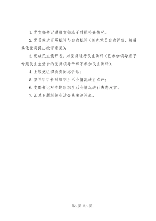 学校巡视整改专题组织生活会专题组织生活会会议议程.docx