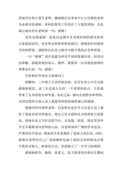 学前教育毕业论文致谢词3篇