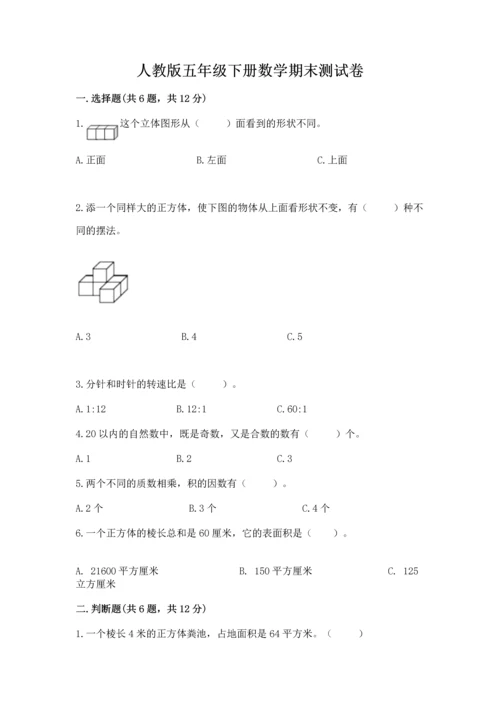 人教版五年级下册数学期末测试卷精品【历年真题】.docx