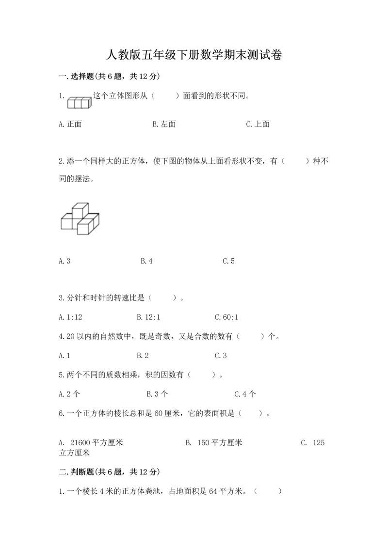 人教版五年级下册数学期末测试卷精品【历年真题】.docx