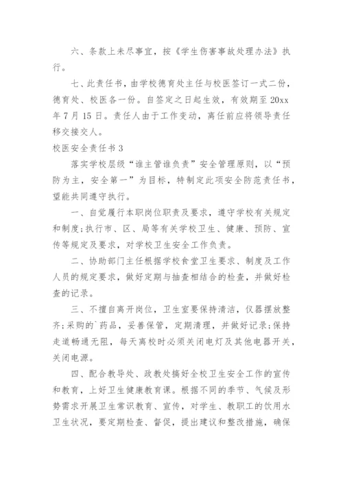 校医安全责任书_1.docx