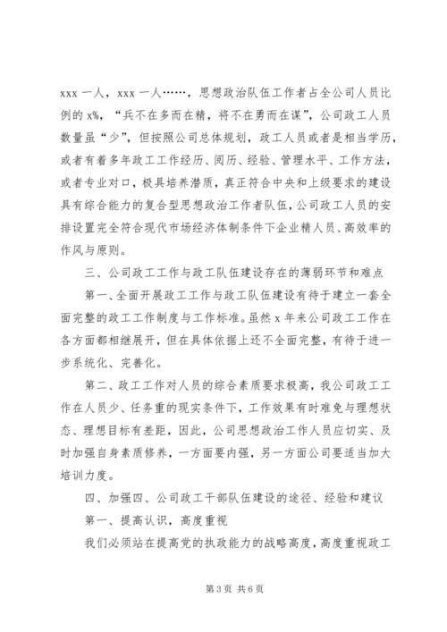 思想政治工作者队伍建设调研报告 (2).docx