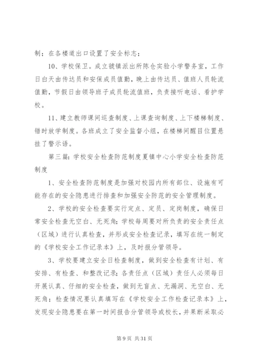 学校安全防范制度.docx